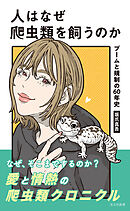 人はなぜ爬虫類を飼うのか～ブームと規制の60年史～