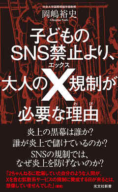 子どものSNS禁止より、大人のX規制が必要な理由（わけ）