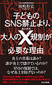 子どものSNS禁止より、大人のX規制が必要な理由（わけ）