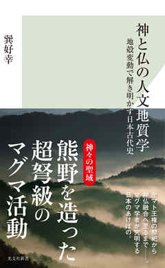 神と仏の人文地質学～地殻変動で解き明かす日本古代史～