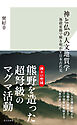 神と仏の人文地質学～地殻変動で解き明かす日本古代史～