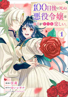 【期間限定　無料お試し版】１００日後に死ぬ悪役令嬢は毎日がとても楽しい。（コミック）　１【電子限定特典付き】