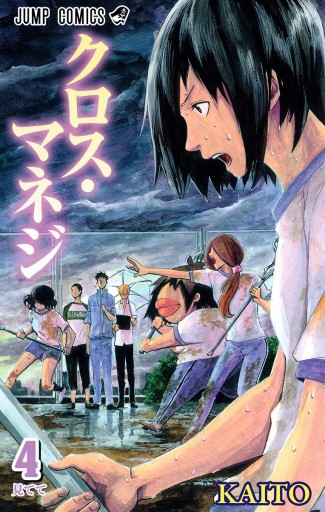 クロス マネジ 4 漫画 無料試し読みなら 電子書籍ストア ブックライブ