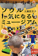 ソウル 気になるミュージアム