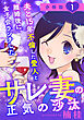 夫と15年不倫した愛人と離婚後に女子会ランチしたサレ妻の正気の沙汰【分冊版】1