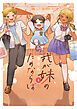 我が妹のためならば【電子限定特典付き】 (1)