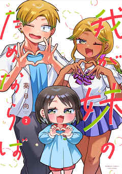 我が妹のためならば