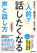 人前で話したくなる声と話し方　今すぐ！思わず！もう一度！