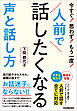 人前で話したくなる声と話し方　今すぐ！思わず！もう一度！