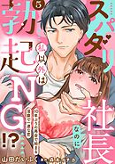 スパダリ社長なのに私以外は勃起NG！？～10年ぶりの再会で始まる淫靡で一途な恋～【分冊版】 5話