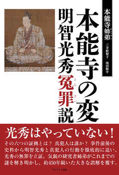 本能寺の変　明智光秀冤罪説