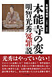 本能寺の変　明智光秀冤罪説