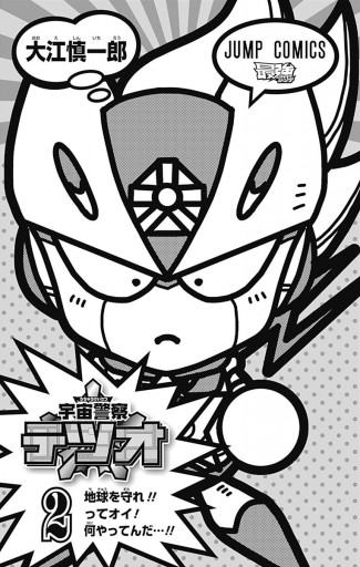 宇宙警察テツオ 2 漫画 無料試し読みなら 電子書籍ストア ブックライブ 宇宙警察テツオ 2 漫画 無料試し読みなら 電子書籍ストア ブックライブ