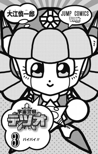 宇宙警察テツオ 3 最新刊 大江慎一郎 漫画 無料試し読みなら 電子書籍ストア ブックライブ