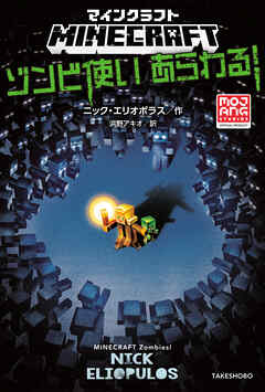 マインクラフト　ゾンビ使いあらわる！