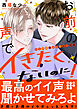 お前の声でイきたくないのに！～ドS声優のエッチなご指導【電子単行本版／限定特典まんが付き】