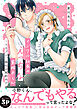 イジワル社長のえっちな家政夫くん～コスプレご奉仕は契約内！？【電子単行本版／限定特典まんが付き】