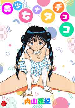 美少女ナタデココ【電子版特典付き】