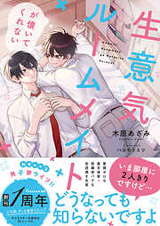 生意気ルームメイトが懐いてくれない 【電子限定SS付き】