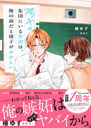 陽キャ集団にいる芹沢は、俺の前だと様子がおかしい 【電子限定SS付き】