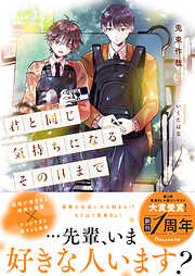 君と同じ気持ちになるその日まで 【電子限定SS付き】