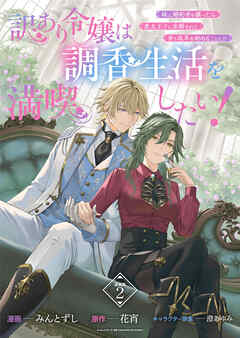 【期間限定　無料お試し版】訳あり令嬢は調香生活を満喫したい！ 妹に婚約者を譲ったら悪友王子に求婚されて、香り改革を始めることに！？ 連載版
