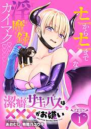 【期間限定　無料お試し版】潔癖サキュバスは×××がお嫌い 連載版