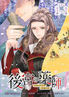 【期間限定　無料お試し版】後宮の薬師 ～平安なぞとき診療日記～ 連載版