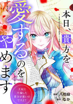 本日、貴方を愛するのをやめます　王妃と不倫した貴方が悪いのですよ？（分冊版）第12話