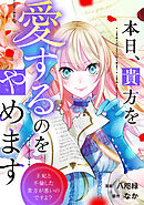 本日、貴方を愛するのをやめます　王妃と不倫した貴方が悪いのですよ？（分冊版）第12話