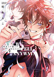 しゅきしゅきMAXハート♡ (上) - 山野でこ - BL(ボーイズラブ)マンガ