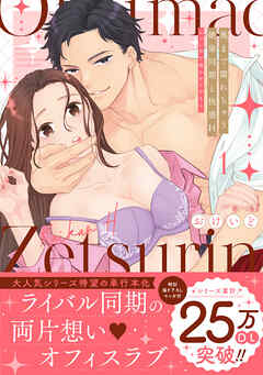 奥まで濡れちゃう絶倫同期と快感H～エロい声で鳴かせてやるよ【単行本版】（1）【電子限定描き下ろし漫画付き】