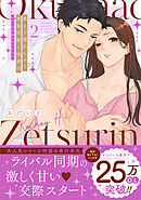 奥まで濡れちゃう絶倫同期と快感H～エロい声で鳴かせてやるよ【単行本版】（2）【電子限定描き下ろし漫画付き】