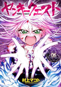 【期間限定　無料お試し版】ヤンキークエスト