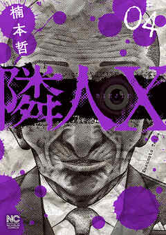 【期間限定　無料お試し版】隣人X