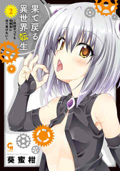【期間限定　無料お試し版】果て戻る異世界転生～何回やっても幼馴染に辿り着けない～