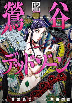 【期間限定　無料お試し版】鶯谷デッドゾーン