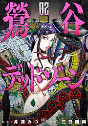 【期間限定　無料お試し版】鶯谷デッドゾーン