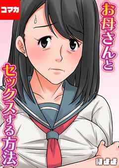 お母さんとセックスする方法【コマカ】 お母さんとセックスする方法 その7