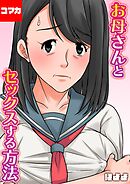 お母さんとセックスする方法【コマカ】 お母さんとセックスする方法 その7