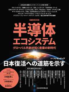 半導体エコシステム　グローバル共創が拓く産業の新時代（日経ムック）
