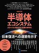 半導体エコシステム　グローバル共創が拓く産業の新時代（日経ムック）