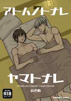 アトハノトナレヤマトナレ【R18版】