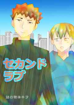 セカンドラブ 1巻