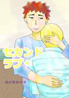 セカンドラブ ＋