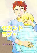 セカンドラブ ＋