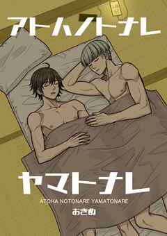 アトハノトナレヤマトナレ【全年齢版】