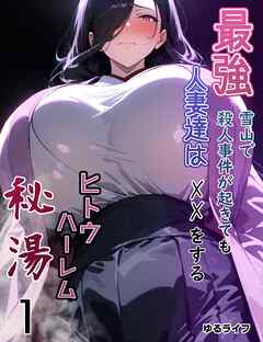 ヒトウ、ハーレム 1 最強人妻達は雪山で殺人事件が起きてもXXをする