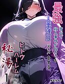 ヒトウ、ハーレム 1 最強人妻達は雪山で殺人事件が起きてもXXをする