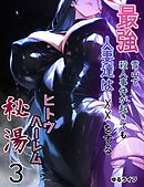 ヒトウ、ハーレム ３ 最強人妻達は雪山で殺人事件が起きてもXXをする